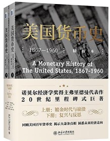 《美国货币史（精校本）》 米尔顿・弗里德曼