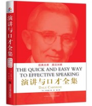《演讲与口才全集  》 卡耐基  著 徐枫  译 ISBN 9787556302413