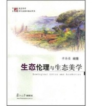 《生态伦理与生态美学》 章海荣  著 ISBN 9787309043839