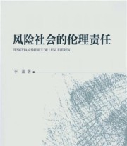 《风险社会的伦理责任》 李谧  著 ISBN 9787516164051