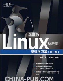 《鸟哥的Linux私房菜：基础学习篇（第三版）》 鸟哥