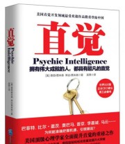 《直觉 如何更精准地感知机遇》  美 泰丽 贾米森  美 琳达 贾米森  著 吴茜  译 ISBN 9787516402689