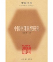 《中国伦理思想研究》 张岱年  著 ISBN 9787534393013