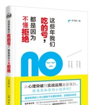 《这些年我们吃的亏 都是因为不懂拒绝》 宋诗嫣  著 ISBN 9787511282378