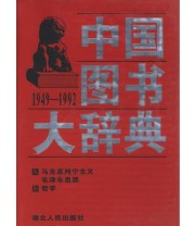 《中国图书大辞典》 刘杲  主编 宋木文 ISBN 9787216020930