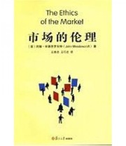 《市场的伦理》  英 约翰 米德克罗夫特  著 王首贞 王巧贞  译 ISBN 9787309085167