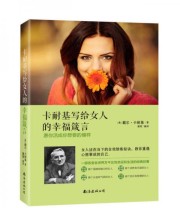 《卡耐基写给女人的幸福箴言 愿你活成你想要的模样》  美 戴尔 卡耐基  著 康雪  译 ISBN 9787544284431