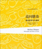 《北京大学应用伦理学丛书 追问膳食 食品哲学与伦理学》  荷兰 米歇尔 科尔萨斯  著 李建军 李苗  译 ISBN 9787301241325