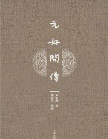 《元好问传》 朱东润