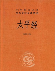 《太平经（全本全注全译）》 杨寄林译注