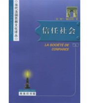 《信任社会》  法 佩雷菲特  著 邱海婴  译 ISBN 9787100044349