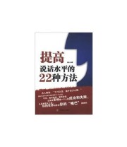 《提高说话水平的22种方法》 思远 ISBN 9787514500837