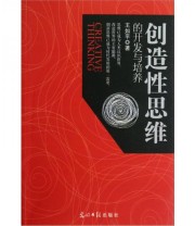 《创造性思维的开发与培养》 王如平  著 ISBN 9787511227492