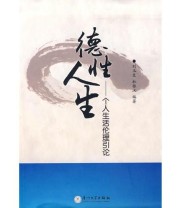 《德性人生——个人生活伦理引论》 杜振汉  编 刘玉生 ISBN 9787561532898