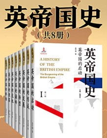 《英帝国史（全8卷）》 钱乘旦等