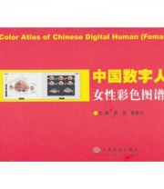 《中国数字人女性彩色图谱》 唐雷 戴景兴  编 ISBN 9787801948946