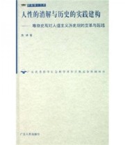 《人性的消解与历史的实践建构 唯物史观对人道主义历史观的变革与超越》 周峰  著 ISBN 9787218052298