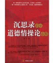 《沉思录启示道德情操论心得》 树堂  编 ISBN 9787801798602