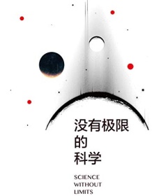 《没有极限的科学》 周建