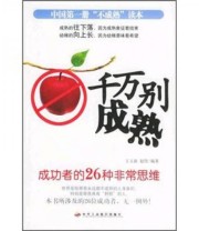 《千万别成熟 成功者的26种非常思维》 王玉新 赵伟  著 ISBN 9787801933553