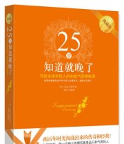 《25岁知道就晚了 写给全球年轻人的90堂气质修炼课》  英 斯迈尔斯  著 刘湘  译 ISBN 9787554601334