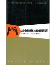 《战争镜像与伦理话语》 左高山 李建华  著 ISBN 9787811135046