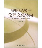 《后现代语境中伦理文化转向 论列维纳斯 德里达和南希》 胡继华  著 ISBN 9787807241164