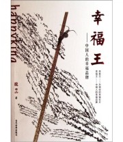 《幸福王 中国人的幸福品牌》 殷旵  著 ISBN 9787509004968