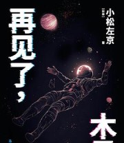 《再见了，木星》 [日] 小松左京