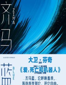 《齐马蓝》 阿拉斯泰尔・雷诺兹