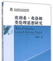 《埃利希 佛洛姆类伦理思想研究》 许惠芬  著 ISBN 9787516167113