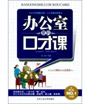 《办公室里的口才课》 苏豫  著 ISBN 9787563927272