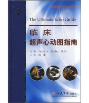 《国际超声医学名著丛书 临床超声心动图指南》 罗丹  著 杨娅  译 ISBN 9787509116777