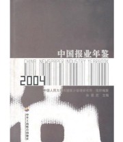 《中国报业年鉴2004》 宋建武  主编 ISBN 9787801932419