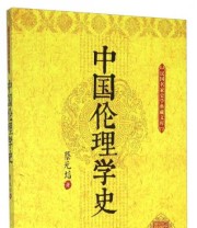《中国伦理学史》 蔡元培  著 ISBN 9787503470363