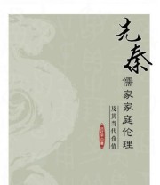 《先秦儒家家庭伦理及其当代价值》 吕红平  著 ISBN 9787010151298