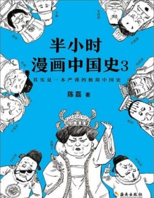 《半小时漫画中国史3》 二混子