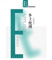《乡土伦理》 王露露  著 ISBN 9787010067391