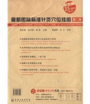 《最新国际标准针灸穴位挂图》 黄建军 朱江  著 郭长青 刘乃刚 胡波  编 ISBN 9787122076205