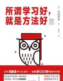 《所谓学习好，就是方法好》 坪田信贵