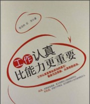 《工作认真比能力更重要》 张浩然 石萍  著 ISBN 9787516403372