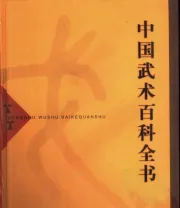 《中国武术百科全书》.pdf