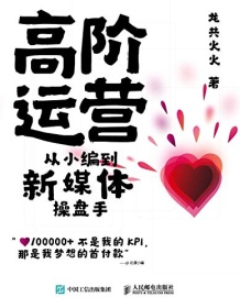 《高阶运营》 龙共火火