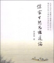《儒家思想与儒家经典研究丛书 儒家生态思想通论》 乔清举  著 ISBN 9787301208434