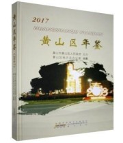 《黄山区年鉴》 黄山区地方志办公室 ISBN 9787546177748