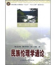 《民族伦理学通论》 贺金瑞  著 ISBN 9787811083286