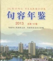 《句容年鉴. 2013》 句容市史志办公室  编 ISBN 9787514409819
