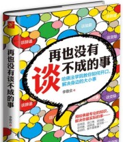 《再也没有谈不成的事》 李敬合  著 ISBN 9787538589764