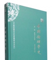 《中国近现代文化思想学术文丛 中国伦理学史》 蔡元培  著 ISBN 9787506853200