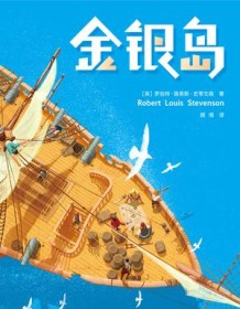 《金银岛（作家榜经典文库）》 罗伯特・路易斯・史蒂文森